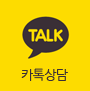 카톡상담