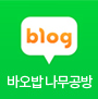 바오밥목공전문학원 블로그