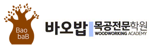 바오밥목공전문학원